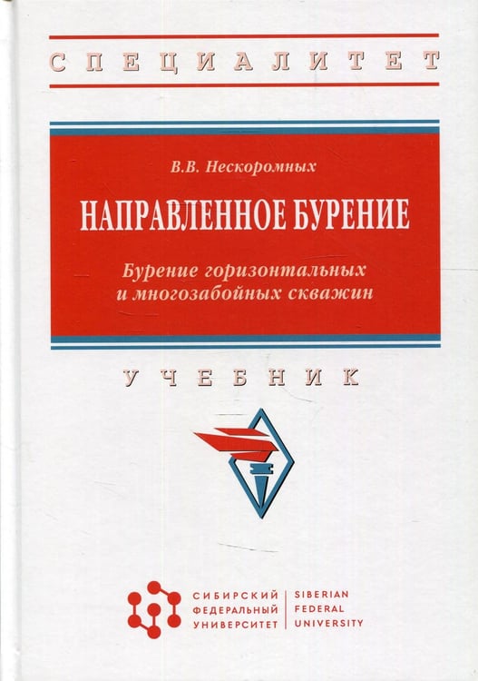 Дополнительное изображение книги «Направленное бурение. Бурение горизонтальных и многозабойных скважин: Учебник»