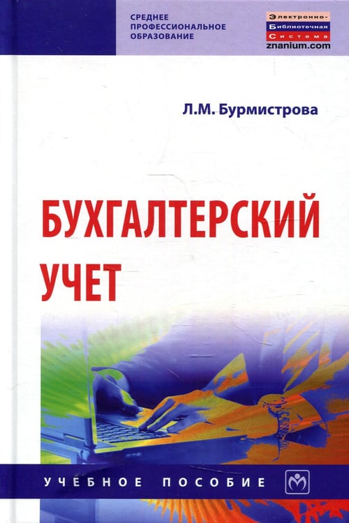 Обложка книги «Бухгалтерский учет: Учебное пособие. 4-е изд., перераб.и доп» — Бурмистрова Людмила Михайловна, ISBN 9785160156828