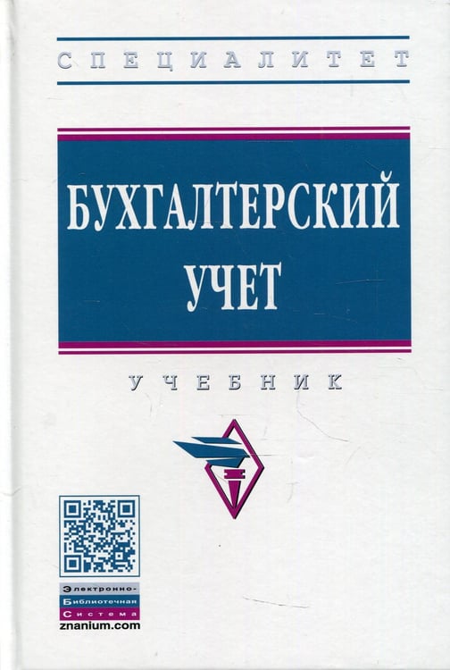 Дополнительное изображение книги «Бухгалтерский учет: Учебник»