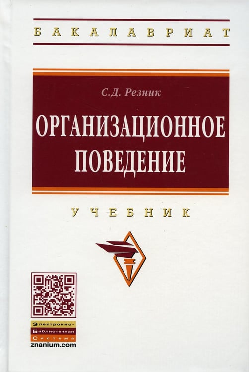 Обложка книги «Организационное поведение: Учебник. 6-е изд., перераб. и доп» — Резник Семен Давыдович, ISBN 9785160162522