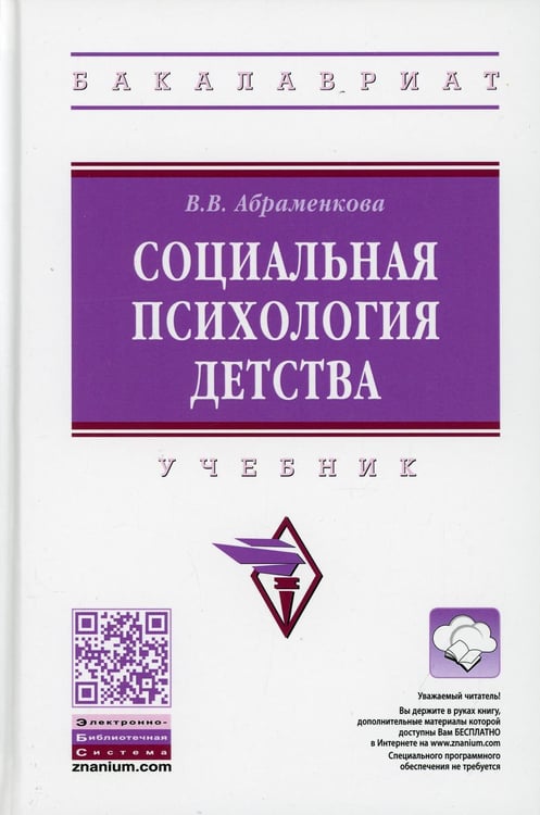 Дополнительное изображение книги «Социальная психология детства: Учебник. 2-е изд., перераб. и доп»