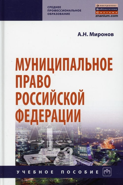 Дополнительное изображение книги «Муниципальное право РФ: Учебное пособие. 4-е изд., перераб. и доп»