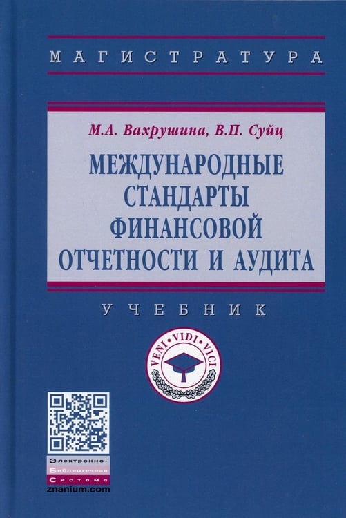 Дополнительное изображение книги «Международные стандарты финансовой отчетности и аудита: Учебник»