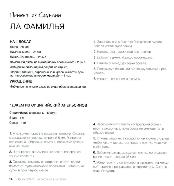 Дополнительное изображение книги «Delicatessen. Культовые коктейли + закуска»
