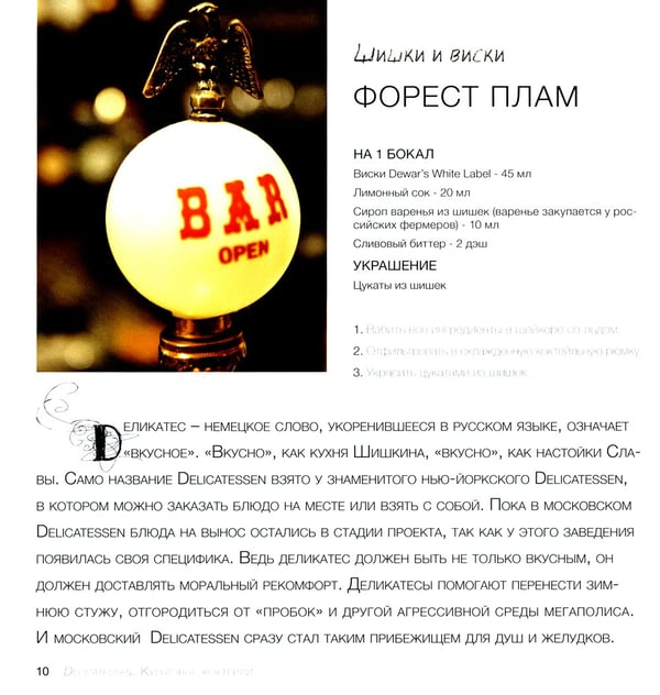 Дополнительное изображение книги «Delicatessen. Культовые коктейли + закуска»