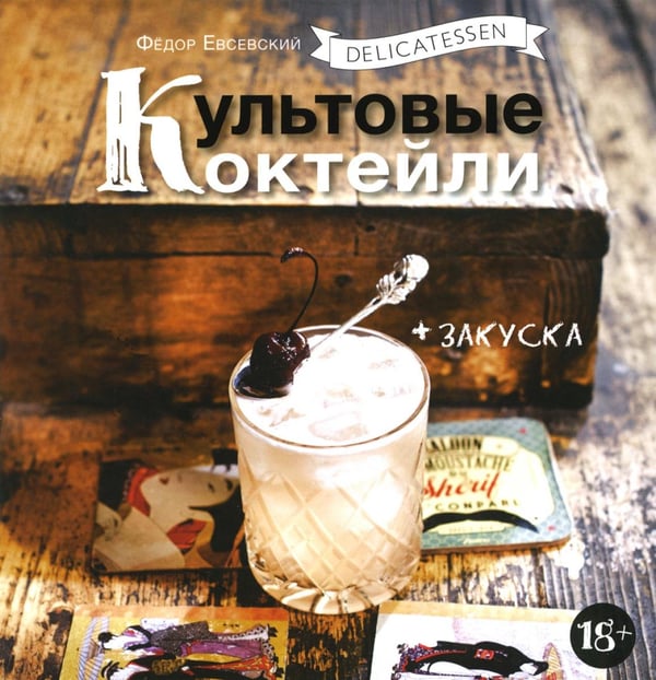 Обложка книги «Delicatessen. Культовые коктейли + закуска» — Евсевский Фёдор, ISBN 9785904332112
