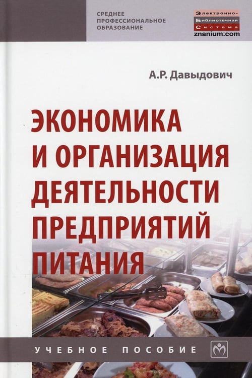 Дополнительное изображение книги «Экономика и организация деятельности предприятий питания: Учебное пособие. 2-е изд., перераб.и доп»
