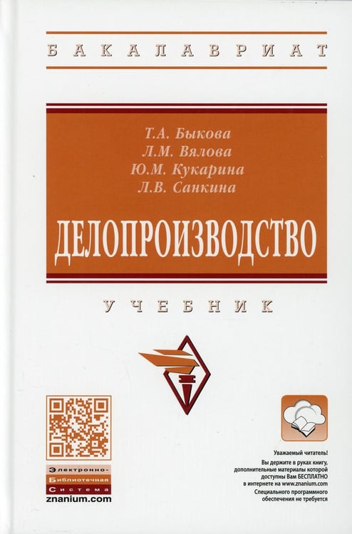 Обложка книги «Делопроизводство: Учебник. 4-е изд., перераб. и доп» — Быкова Татьяна Александровна;Вялова Лариса Михайловна;Кукарина Юлия Михайловна, ISBN 9785160149929