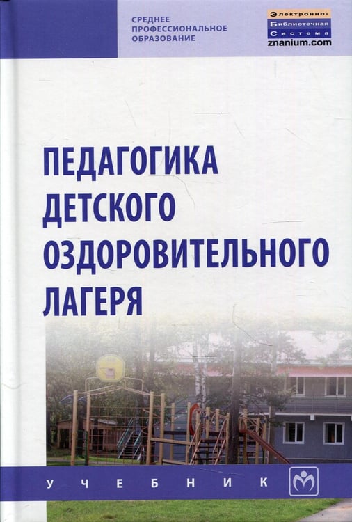 Дополнительное изображение книги «Педагогика детского оздоров. лагеря: Учебник»
