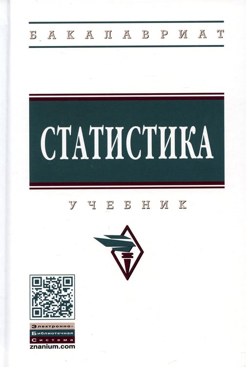 Обложка книги «Статистика: Учебник. 4-е изд., перераб. и доп» — None, ISBN 9785160120706