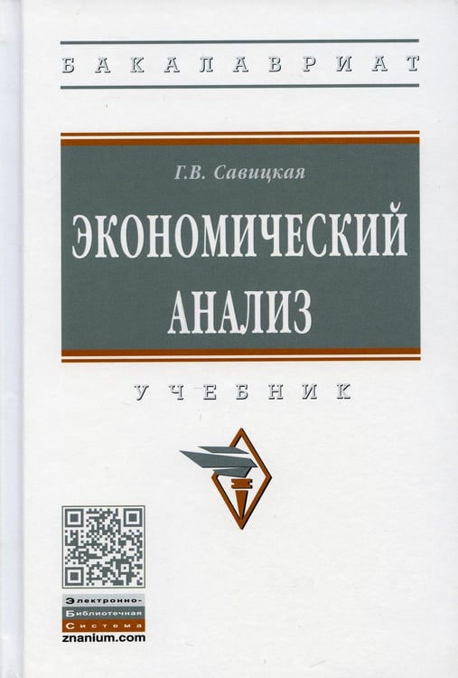 Обложка книги «Экономический анализ: Учебник. 15-е изд., испр. и доп» — Савицкая Глафира Викентьевна, ISBN 9785160148496