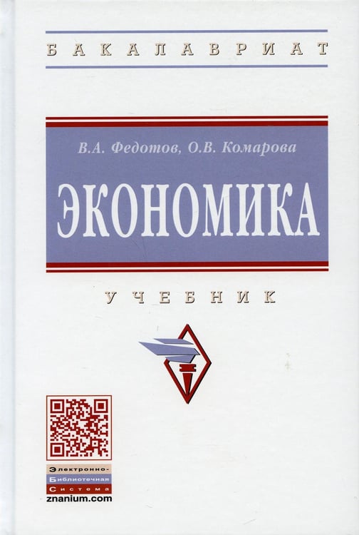 Дополнительное изображение книги «Экономика: Учебник. 4-е изд., перераб. и доп»