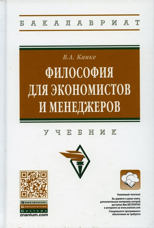 Обложка книги «Философия для экономистов и менеджеров: Учебник. 2-е изд., перераб. и доп» — Канке Виктор Андреевич, ISBN 9785160141145