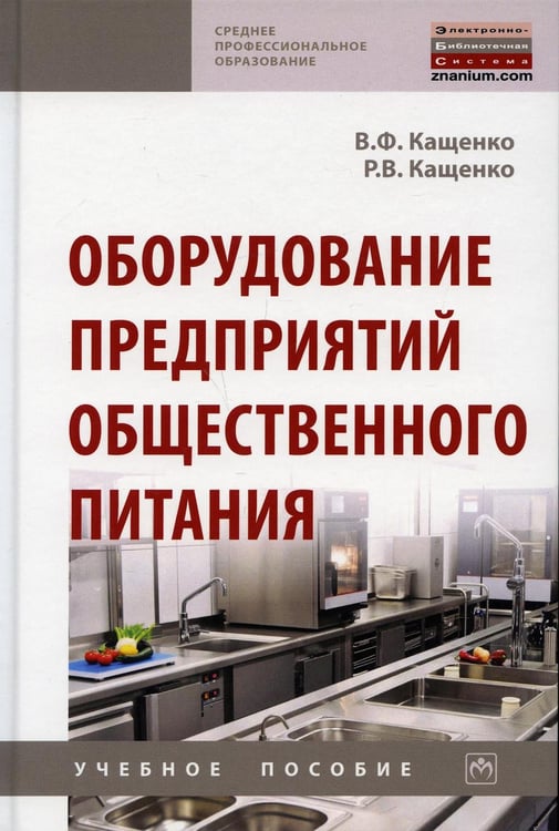 Дополнительное изображение книги «Оборудование предприятий общественного питания: Учебное пособие. 2-е изд., перераб. и доп»