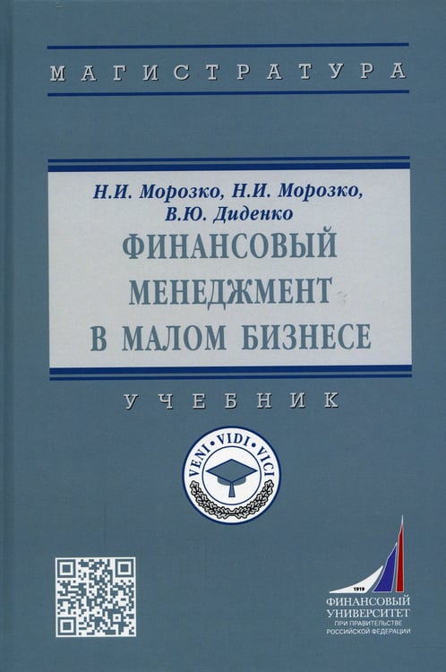Дополнительное изображение книги «Финансовый менеджмент в малом бизнесе: Учебник. 2-е изд., перераб. и доп»