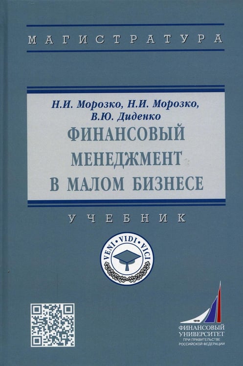 Обложка книги «Финансовый менеджмент в малом бизнесе: Учебник. 2-е изд., перераб. и доп» — Морозко Наталья Иосифовна;Диденко Валентина Юрьевна;Морозко Нина Иосифовна, ISBN 9785160175874