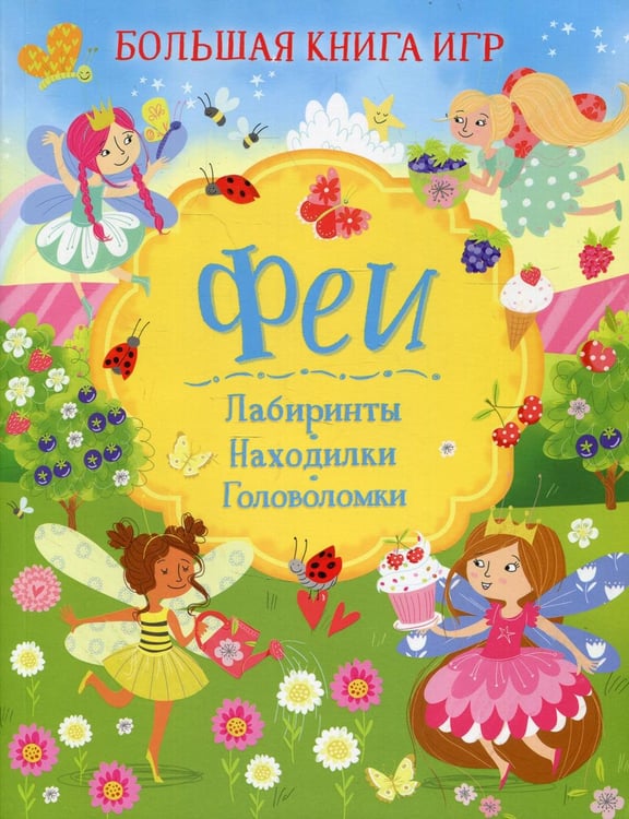Дополнительное изображение книги «Феи: Лабиринты. Находилки. Головоломки»