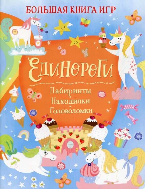 Дополнительное изображение книги «Единороги: Лабиринты. Находилки. Головоломки»