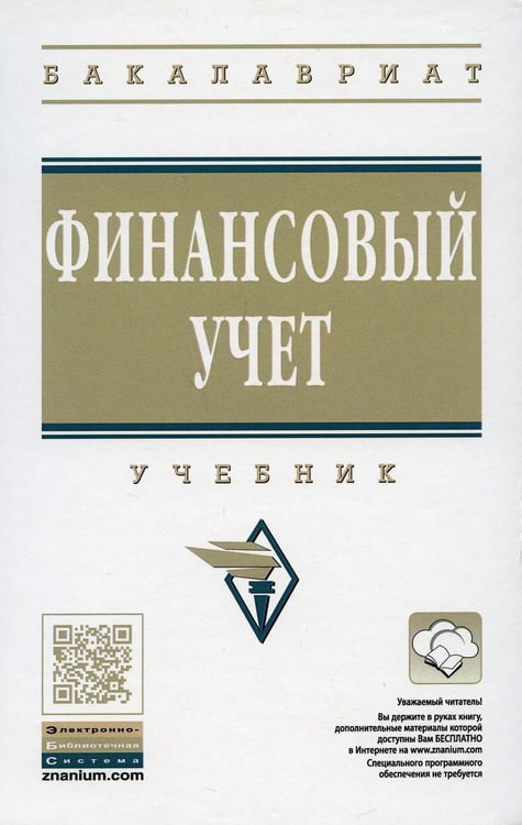Дополнительное изображение книги «Финансовый учет: Учебник. 6-е изд., перераб. и доп»