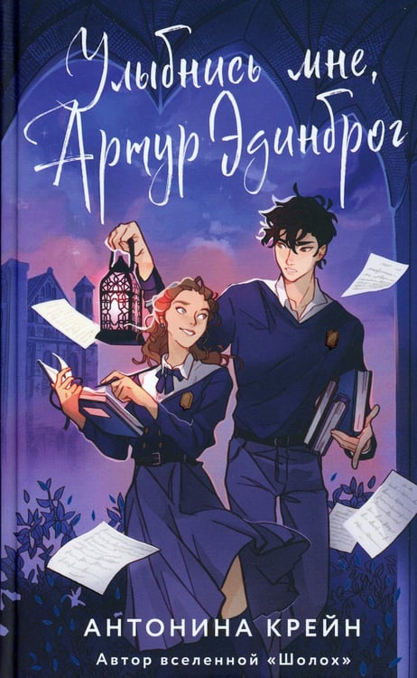 Дополнительное изображение книги «Улыбнись мне, Артур Эдинброг»