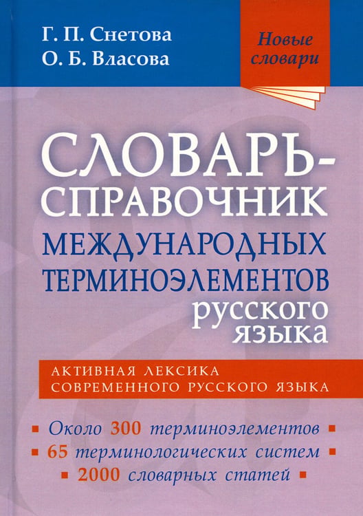 Дополнительное изображение книги «Словарь-справочник международных терминоэлементов русского языка»