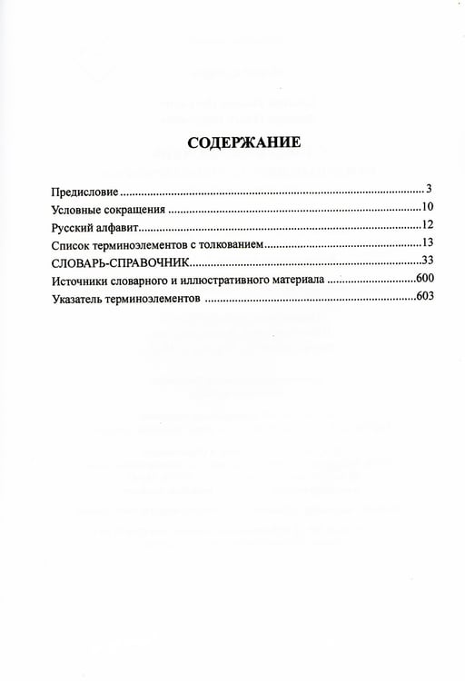 Дополнительное изображение книги «Словарь-справочник международных терминоэлементов русского языка»