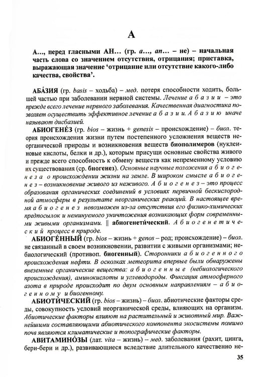 Дополнительное изображение книги «Словарь-справочник международных терминоэлементов русского языка»