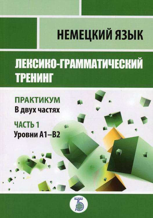 Дополнительное изображение книги «Немецкий язык. Лексико-грамматический тренинг. Практикум. В 2 ч. Ч. 1. Уровни А1-В2.»