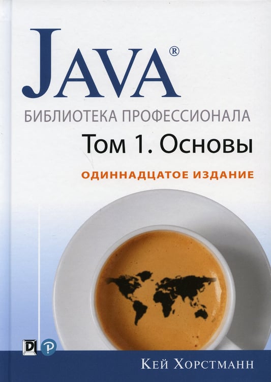 Дополнительное изображение книги «Java. Библиотека профессионала. Т. 1. Основы. 11-е изд»