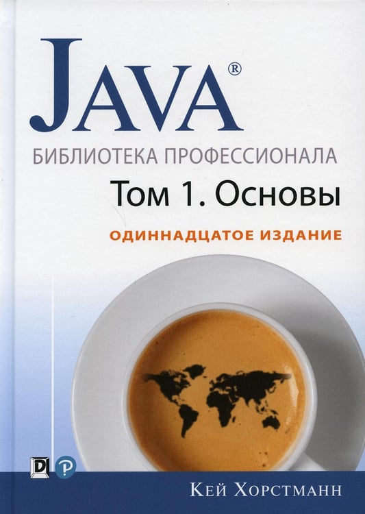 Обложка книги «Java. Библиотека профессионала. Т. 1. Основы. 11-е изд» — Хорстман Кей С., ISBN 9785907114791