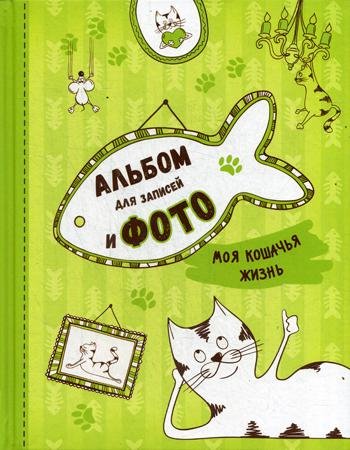 Дополнительное изображение книги «Моя кошачья жизнь. Альбом для записей и фото»