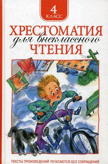 Дополнительное изображение книги «Хрестоматия для внеклассного чтения. 4 кл»