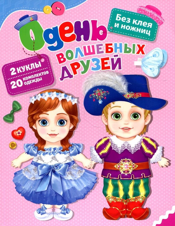Обложка книги «Одень волшебных друзей» — None, ISBN 9785353100829