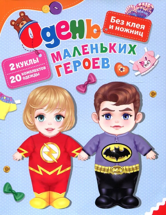 Дополнительное изображение книги «Одень маленьких героев»