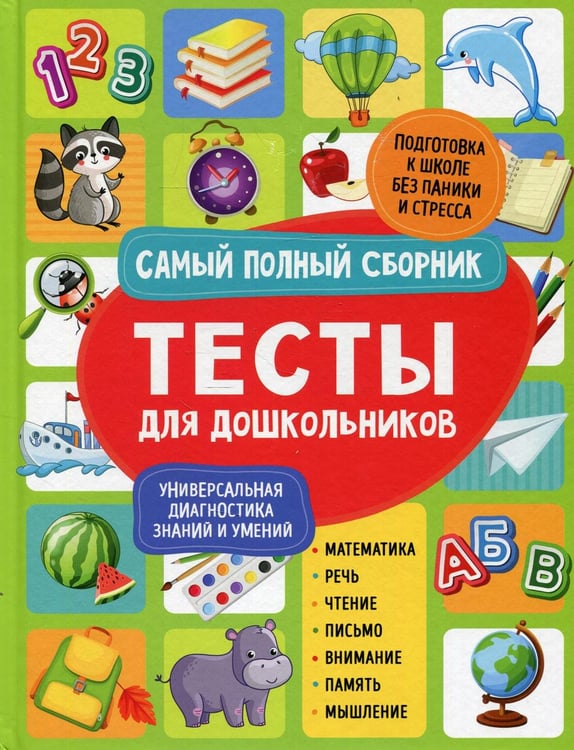 Дополнительное изображение книги «Тесты для дошкольников. Самый полный сборник»
