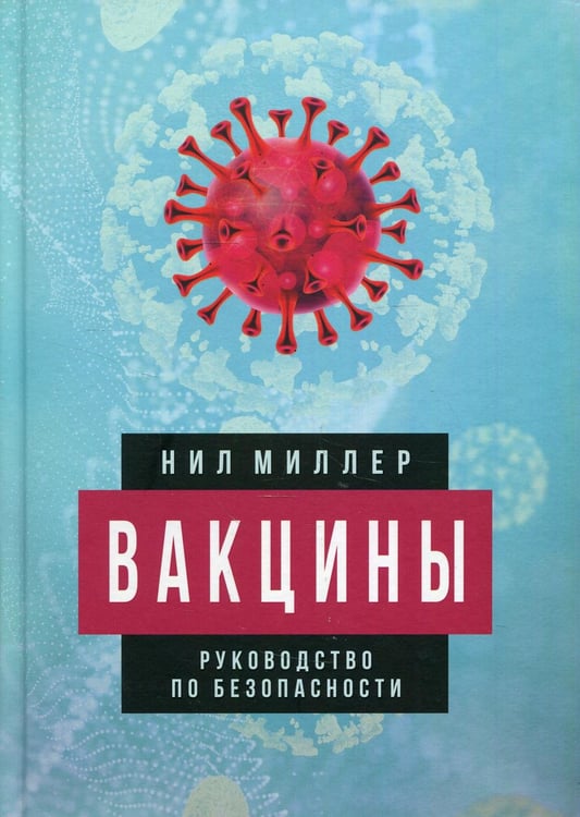 Дополнительное изображение книги «Вакцины. Руководство по безопасности»