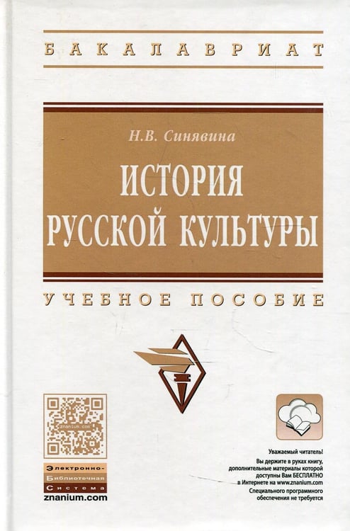 Обложка книги «История русской культуры: Учебное пособие» — Синявина Наталья Владимировна, ISBN 9785160108032