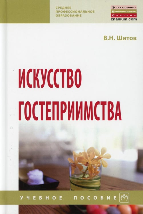 Дополнительное изображение книги «Искусство гостеприимства: Учебное пособие»