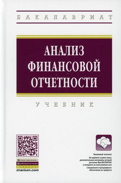 Обложка книги «Анализ финансовой отчетности: Учебник. 4-е изд., перераб.и доп» — None, ISBN 9785160167770