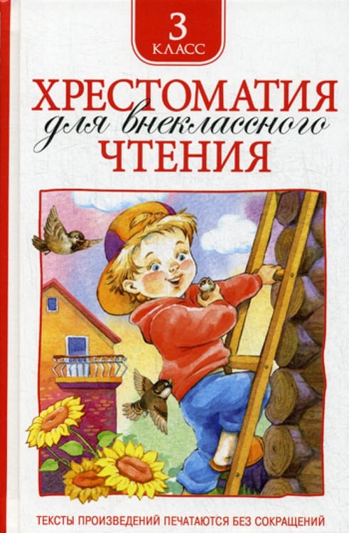 Обложка книги «Хрестоматия для внеклассного чтения. 3 кл» — Пушкин Александр Сергеевич;Толстой Лев Николаевич;Аксаков Сергей Тимофеевич, ISBN 9785353069515