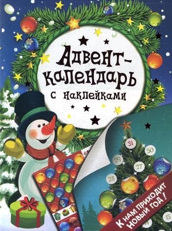 Дополнительное изображение книги «Адвент-календарь с наклейками. "К нам приходит Новый год!"»