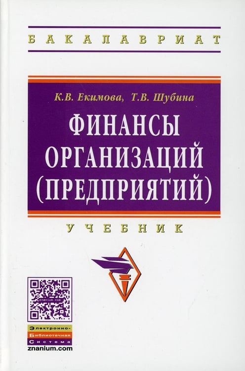 Дополнительное изображение книги «Финансы организаций (предприятий): Учебник»