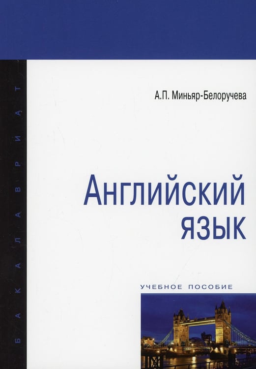 Дополнительное изображение книги «Английский язык: Учебное пособие»
