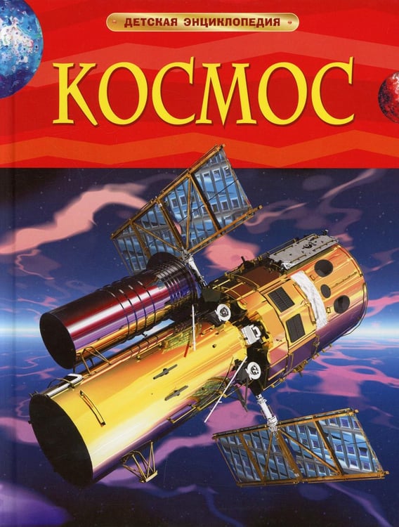 Обложка книги «Космос. Детская энциклопедия» — Денне Бен;О`Брайен Эйлин, ISBN 9785353057635