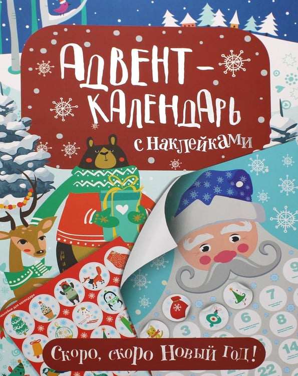 Обложка книги «Адвент-календарь с наклейками. Скоро, скоро Новый год!» — None, ISBN 9785353089902
