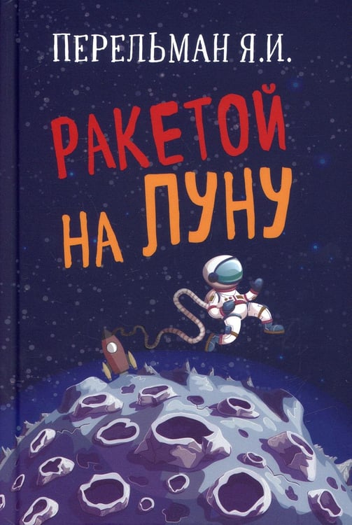 Обложка книги «Ракетой на Луну» — Перельман Яков Исидорович, ISBN 9785907472181