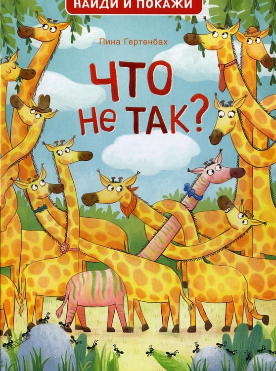 Обложка книги «Что не так? Найди и покажи» — Гертенбах Пина, ISBN 9785353100065