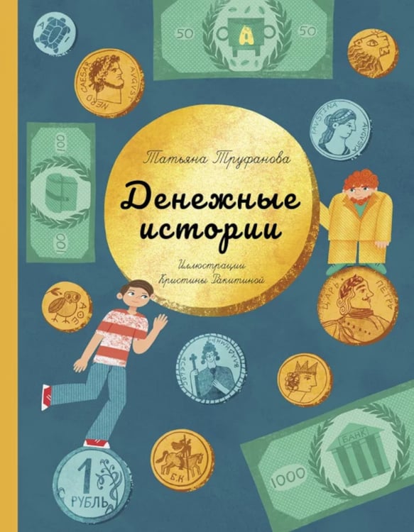 Дополнительное изображение книги «Денежные истории»