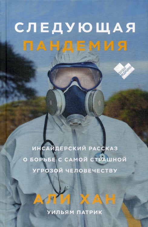 Дополнительное изображение книги «Следующая пандемия. Инсайдерский рассказ о борьбе с самой страшной угрозой человечеству»