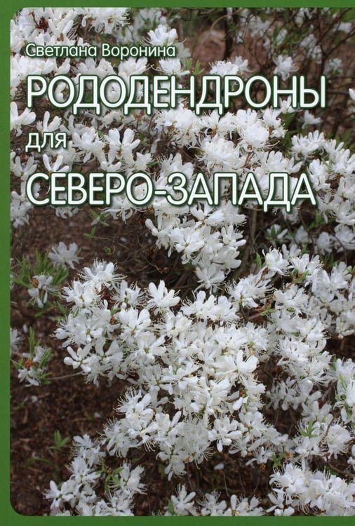 Обложка книги «Рододендроны для Северо-Запада» — Воронина Светлана Ивановна, ISBN 9785906181145